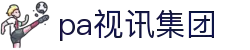 PA视讯集团官网